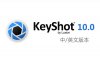Keyshot 10.0 渲染器安装包（64位）中/英文版下载及安装教程
