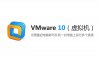 VMware 10 （虚拟机）安装包下载及安装教程【64/32位】