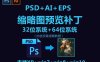 PSD+AI+EPS缩略图预览补丁