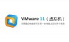 VMware 11 （虚拟机）安装包下载及安装教程【64/32位】
