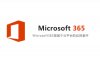 Microsoft 365 安装包及安装教程（就是最新版office，但是现在不叫office了）