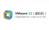 VMware 12 （虚拟机）安装包下载及安装教程【64/32位】