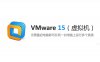 VMware 15 （虚拟机）安装包下载及安装教程【64/32位】