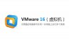VMware 16 （虚拟机）安装包下载及安装教程
