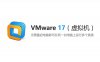 VMware 17 （虚拟机）安装包下载及安装教程
