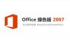 Office 2007 安装包下载及安装教程（32位+64位）