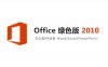 Office 2010 安装包下载及安装教程（32位+64位）