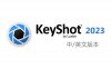 Keyshot 2023 渲染器安装包（64位）中/英文版下载及安装教程