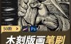 木刻版画procreate笔刷ps素材艺术复古刻痕纹理手绘线条排线画笔