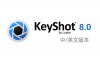Keyshot 8.0 渲染器安装包（64位）中/英文版下载及安装教程
