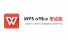 教育考试专用版WPS Office安装包下载及安装教程