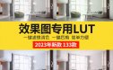 lut预设3dlut ps调色滤镜lut预设3dmax室内设计效果图遮罩调色