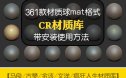 疯狂人生/金该/文洋/马良Corona渲染器材质库CR贴图球预设参数mat