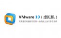 VMware 10 （虚拟机）安装包下载及安装教程【64/32位】