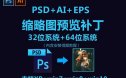 PSD+AI+EPS缩略图预览补丁