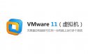 VMware 11 （虚拟机）安装包下载及安装教程【64/32位】