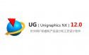 UG（Unigraphics NX）12.0 安装包下载及安装教程