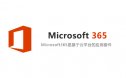 Microsoft 365 安装包及安装教程（就是最新版office，但是现在不叫office了）