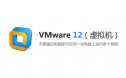 VMware 12 （虚拟机）安装包下载及安装教程【64/32位】