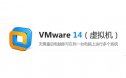 VMware 14 （虚拟机）安装包下载及安装教程【64/32位】