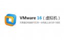 VMware 16 （虚拟机）安装包下载及安装教程
