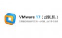 VMware 17 （虚拟机）安装包下载及安装教程