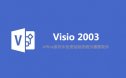 Visio 2003 安装包下载及安装教程（32位+64位）