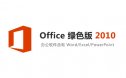 Office 2010 安装包下载及安装教程（32位+64位）