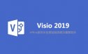 Visio 2019 安装包下载及安装教程（64位）