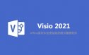 Visio 2021 安装包下载及安装教程（64位）