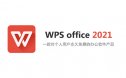 WPS office 2021专业增强版安装包及永久激活教程