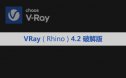 VRay 4.2 for Rhino 5~7 安装包下载及安装教程