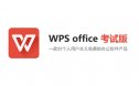 教育考试专用版WPS Office安装包下载及安装教程