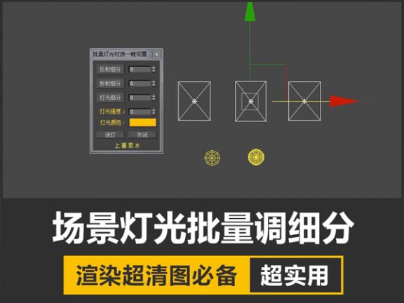 最新版批量灯光材质渲染细分3Dmax插件脚本设置工具含有详细教程