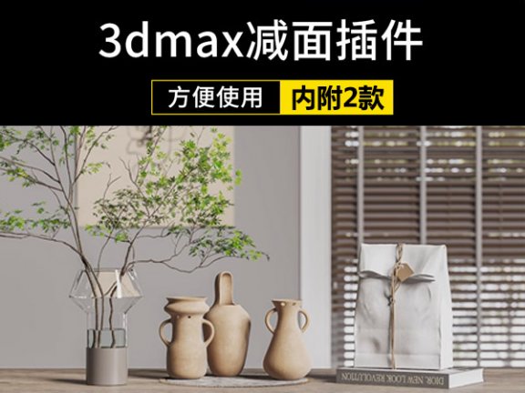 一键减面插件3Dmax文件变小脚本插件mes减面神器3D防卡顿