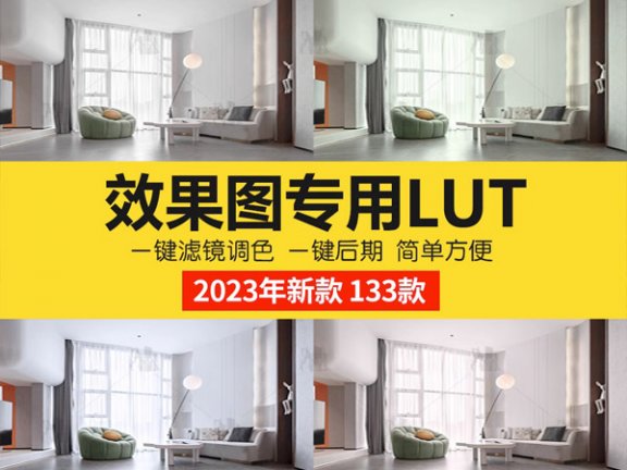 lut预设3dlut ps调色滤镜lut预设3dmax室内设计效果图遮罩调色