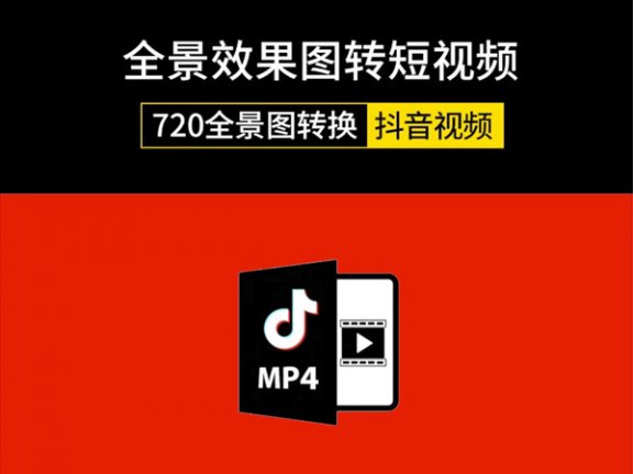 720全景3DMAX效果图转换抖音视频格式工具JPG图片转MP4格式短视频
