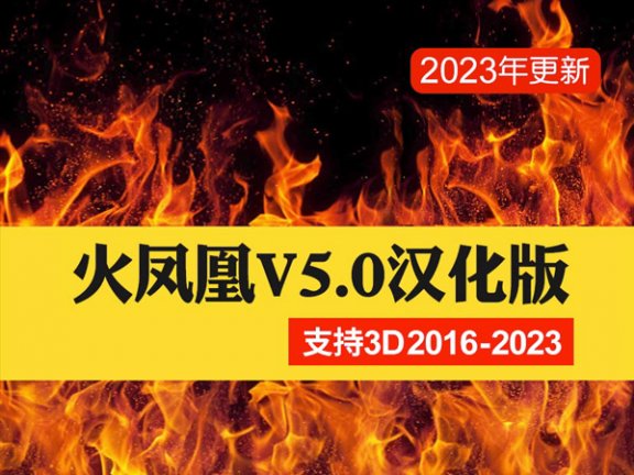 3DMAX流体/动力学/火凤凰插件/中文汉化版Phoenix FD5.0带安装教程