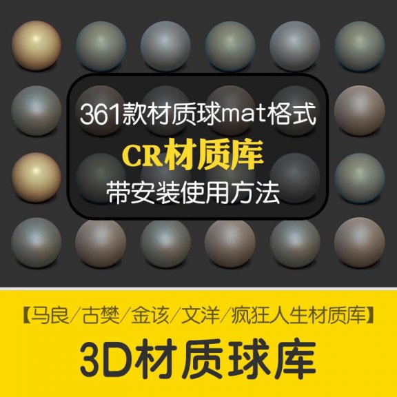 疯狂人生/金该/文洋/马良Corona渲染器材质库CR贴图球预设参数mat