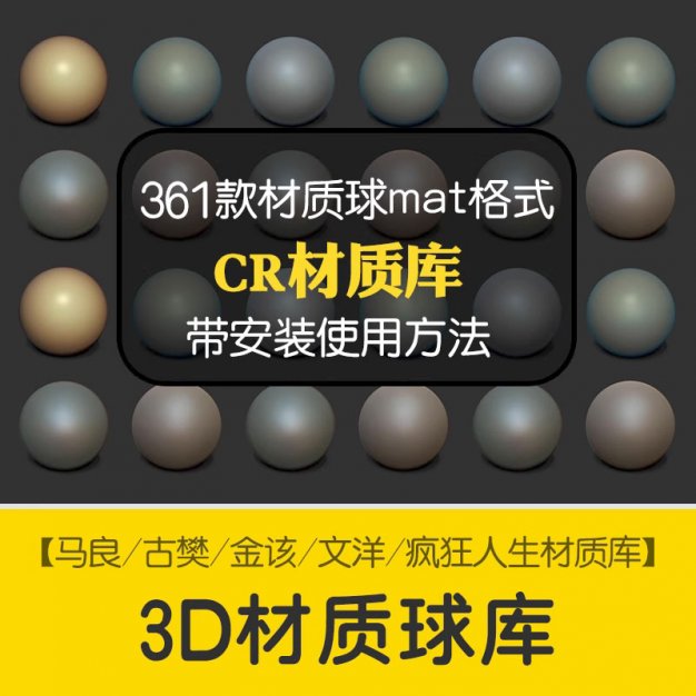 疯狂人生/金该/文洋/马良Corona渲染器材质库CR贴图球预设参数mat