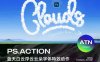 PS动作 | 蓝天白云天空浮云文字云层云朵3D字体特效设计ps动作插件模板素材