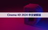 Cinema 4D 2024 下载[C4D 2024]中文破解版下载与安装方法