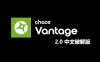 Chaos Vantage v2.0 中文汉化破解版【实时光线追踪预览软件】安装包下载与安装教程