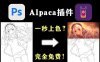 PS绘图Ai插件Alpaca 智能软件Photoshop自动绘图插件后期WIN/MAC
