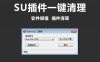 一键清除SketchUp插件/SU插件清理工具箱