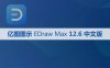 亿图图示 EDraw Max 12.6.0 软件安装包下载和安装教程