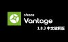Chaos Vantage v1.8.3 中文汉化破解版【实时光线追踪预览软件】安装包下载与安装教程
