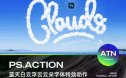 PS动作 | 蓝天白云天空浮云文字云层云朵3D字体特效设计ps动作插件模板素材