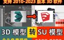 3D转换SU模型插件3dmax转换草图大师SKP格式插件一键转换工具神器