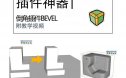 草图大师su插件bevel实时倒角插件中文汉化版支持su2018到2023